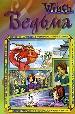 Книга5.История чародеек в комиксах.Ведьма.