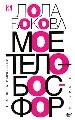 Мое тело -Босфор.