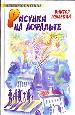 Рисунки на асфальте: повести.