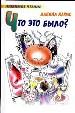 Что это было? Стихи и проза для детей.