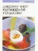 Современное кулинарное искусство