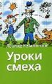 Уроки смеха. Рассказы. Стихи и сказки.