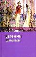 Евгений Онегин.
