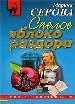 Спелое яблоко раздора.