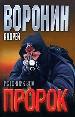 Пророк.Источник зла.