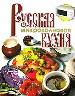 Русская микроволновая кухня.