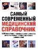 Самый современный медицинский справочник. 3000 новейших и традиционных способов лечения самых распро