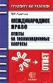 Международное право. Ответы на экзаменационные вопросы:учебное пособие для вузов.