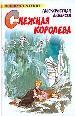 Снежная королева: сказки и истории.