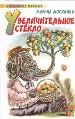 Увеличительное стекло: рассказы и сказки.
