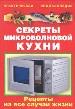 Секреты микроволновой кухни. Практическая энциклопедия.