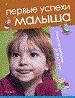 Первые успехи малыша. Развитие ребенка от 0 до 3 лет.
