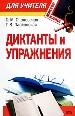 Диктанты и упражнения.