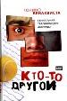 Кто-то другой.