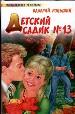 Детский садик №13: сказки, страшилки, путешествия.