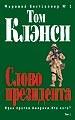 Слово президента. В 2-х томах. Том 1: Иран против Америки. Кто кого?