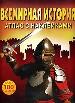 Всемирная история:Атлас с наклейками.