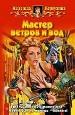 Мастер ветров и вод.