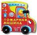 Пожарная машина(Мы едем, едем...)
