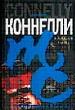 IB.Коннелли И ангелов полет