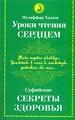 Уроки чтения сердцем. Суфийские секреты здоровья.