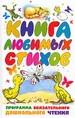 Книга любимых стихов
