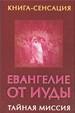 Книга-сенсация:Евангелие от Иу