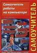 Самоучитель работы на компьютере.
