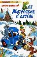 Кот Матроскин и другие. Стихи.