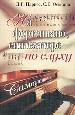 Самоучитель.На фортепиано,синтезаторе -по слуху.