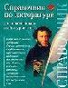 Справочник по литературе для школьников и абитуриентов.