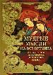 Мудрые мысли на все времена. Антология афоризма Древнего мира.
