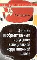 Занятия изобразительным искусством в специальной коррекционной школе VIII вида