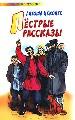 Пестрые рассказы.