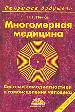 Многомерная медицина. Система самодиагностики и самоисцеления человека.