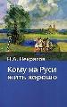 Кому на Руси жить хорошо.