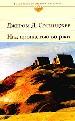 Над пропастью во ржи.