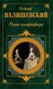 Роман императрицы. Исторические хроники.
