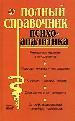 Полный справочник психоаналитика. Методы исследования. агрессия и деструктивность. Сновидения
