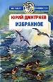 Избранное. Сказки. Рассказы.Повести.