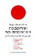 Говорим по-японски.