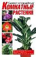 Самые популярные комнатные растения. Температурный режим, полив, подкормка, пересадка, размножение.