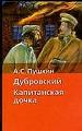 Дубровский. Капитанская дочка.