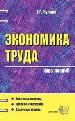 Экономика труда. Курс лекций. Все темы по курсу. Краткое изложение.