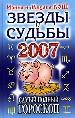 Звезды и судьбы 2007. Самый полный гороскоп.