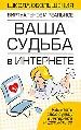 Ваша судьба в Интернете.