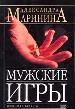 Мужские игры.