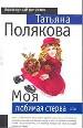 Моя любимая стерва.