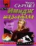 Имидж шарлатана.
