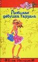 Любимая девушка Тарзана.